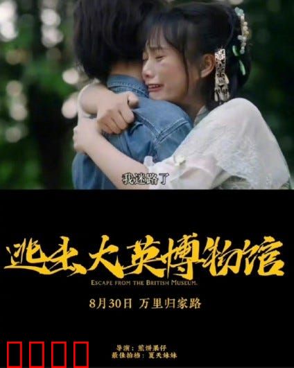 逃出大英博物馆：文物觉醒之夜