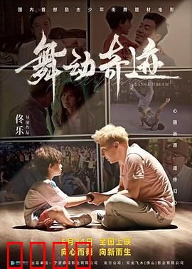 舞动奇迹2024：梦想起舞