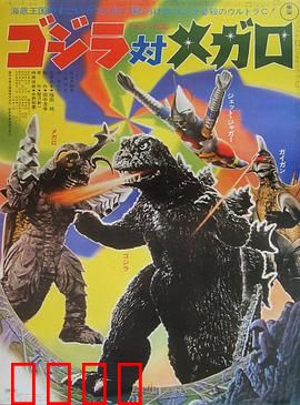 哥斯拉对美加洛：海底王国复仇记