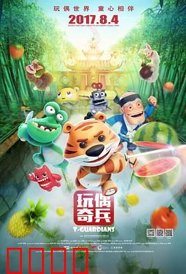 玩偶奇兵：童心守护战