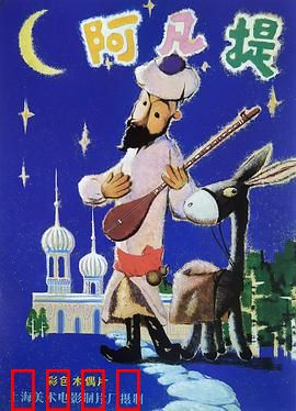 阿凡提的故事：智斗贪婪巴依