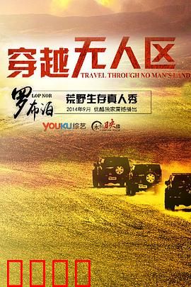 穿越无人区第一季：荒野求生录