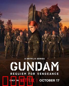 机动战士高达复仇的镇魂曲：不灭的怨念