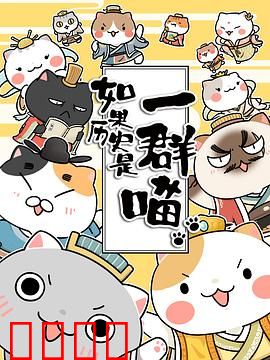 如果历史是一群喵第一季：萌喵讲史