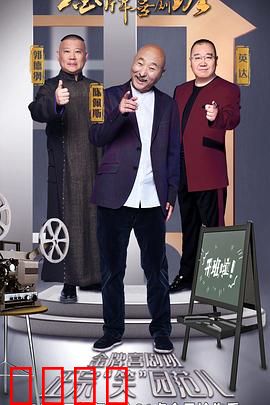 金牌喜剧班：笑匠突围战