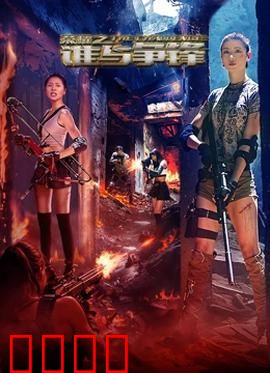 荣耀之谁与争锋：王者归来