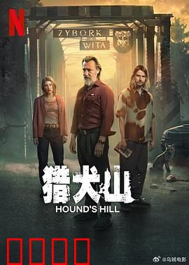 猎犬山：死亡狩猎