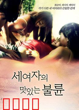 三个女人的美味艳遇：美食与爱的交响