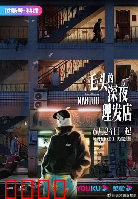 毛头的深夜理发店：剪断恩怨