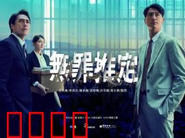 无罪推定：铁证翻盘