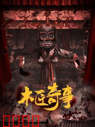 木匠奇事：老木匠与神秘棺材