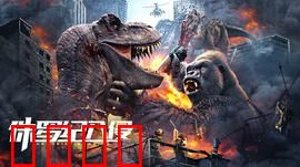 侏罗纪入侵：城市惊魂