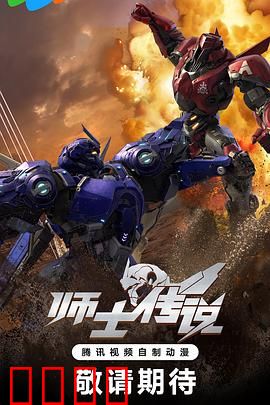 师士传说：垃圾星崛起