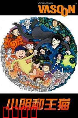 小明和王猫：成长的烦恼与陪伴