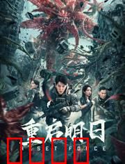 重启明日：循环破局