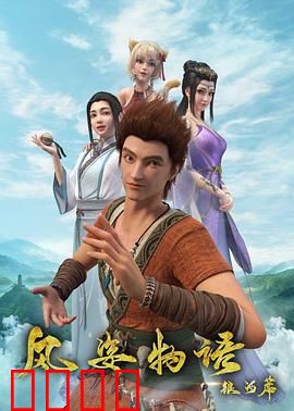 风姿物语银河篇：星辰寻踪