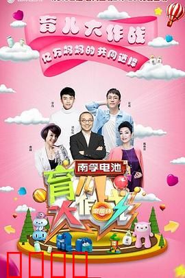 育儿大作战：父母逆袭