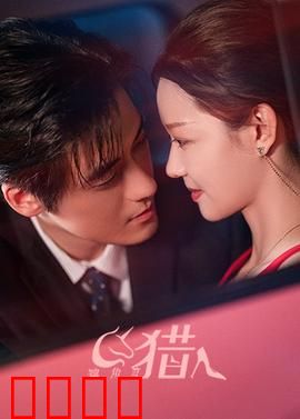 独角兽猎人：暗黑真相