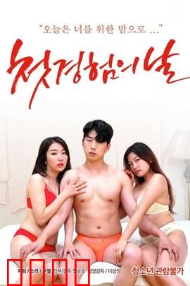 初体验之日：成长印记