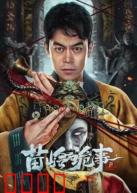 苗岭诡事：深山古寨惊魂