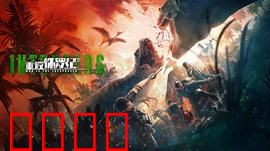 重返侏罗纪2025：基因狂潮