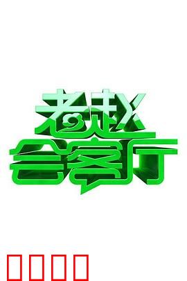 老赵会客厅：面具下的真相