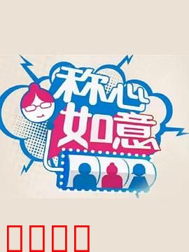 称心如意：家庭温情喜剧