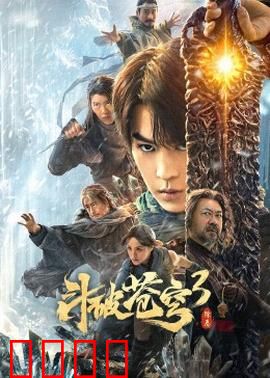 斗破苍穹3：逆天崛起