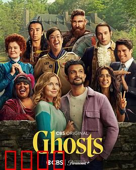 鬼屋欢乐送第三季：幽灵逆袭