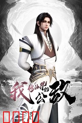 我，修仙界的公敌：逆天改命之路