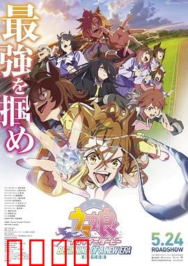 赛马娘 新时代之扉：梦想的起跑线