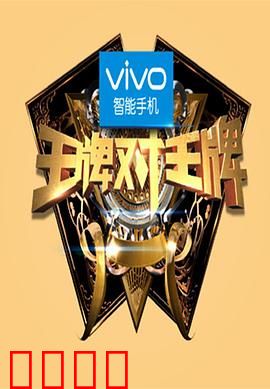 王牌对王牌第一季：经典游戏回顾