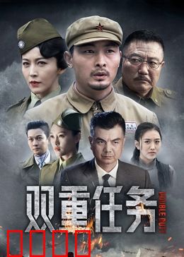 双重任务：致命抉择