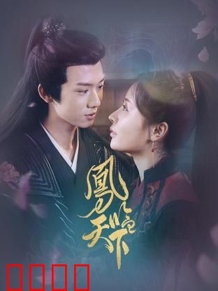 凤临天下：逆袭之路