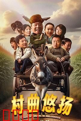 村曲悠扬：一曲乡土情