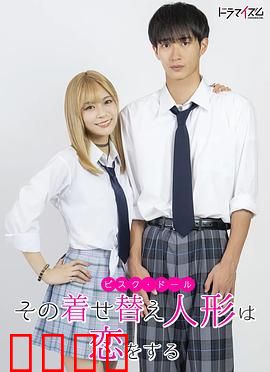 更衣人偶坠入爱河真人版：人偶之恋的奇迹