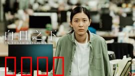 白日之下：暗处真相