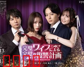 完美妻子的完美复仇计划：反转太惊人