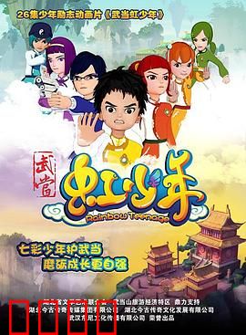 武当虹少年：剑指苍穹