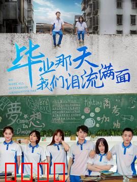 毕业那天我们泪流满面：青春散场，爱情未凉