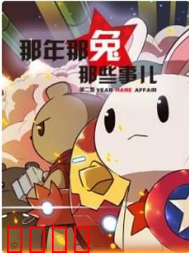 那年那兔那些事第二季：赤色黎明
