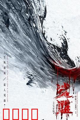 鲨滩2025：绝命礁石