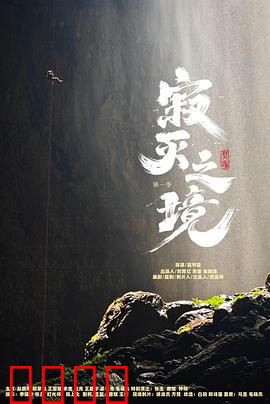 寂灭之境第一季：末世生存法则