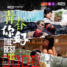 青春，你好！：不负韶华