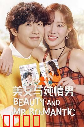 美女与纯情男：真爱无价