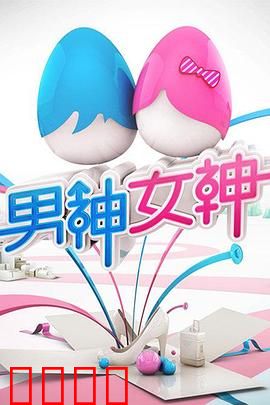 男神女神第一季：爱情游戏