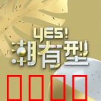 Yes！潮有型：时尚圈生存法则