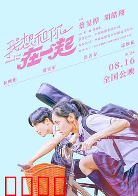 我想和你在一起2024：爱的约定