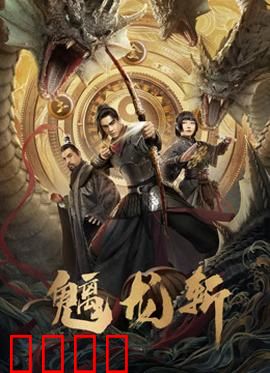 魑龙斩：斩妖除魔