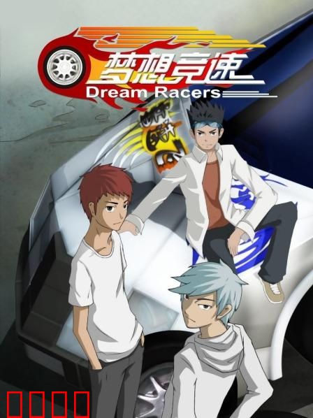 梦想竞速：热血赛道